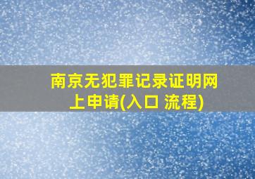 南京无犯罪记录证明网上申请(入口 流程)